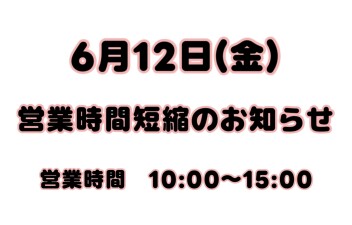 営業時間短縮のお知らせ